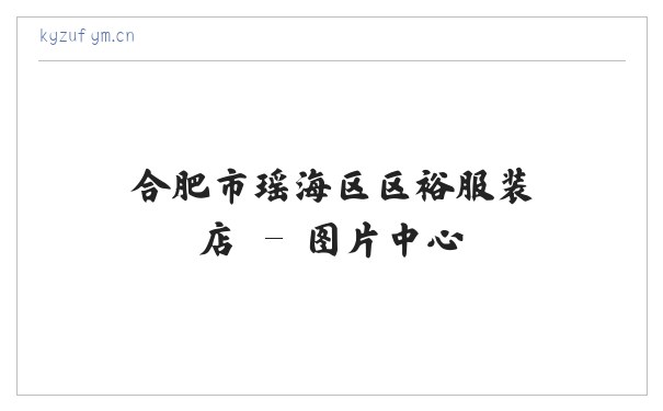 合肥市瑶海区区裕服装店 缩略图