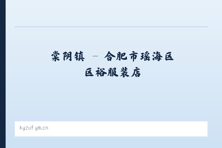 桐坪镇 - 合肥市瑶海区区裕服装店 列表图