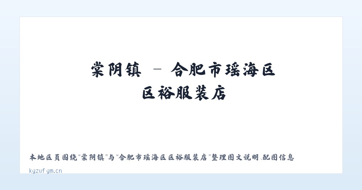 桐坪镇 - 合肥市瑶海区区裕服装店 主图