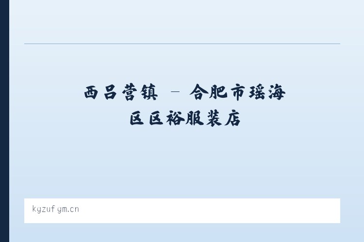 景山街道 - 合肥市瑶海区区裕服装店 列表图