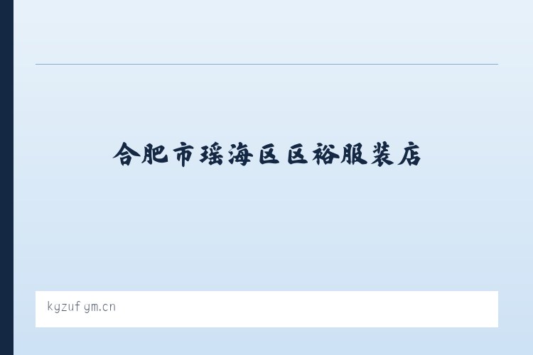 左鸠戛彝族苗族乡 - 合肥市瑶海区区裕服装店 列表图