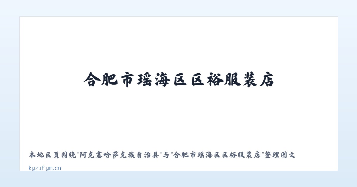 阿克塞哈萨克族自治县 - 合肥市瑶海区区裕服装店 主图